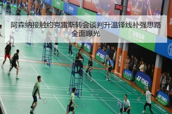 阿森纳接触约克雷斯转会谈判升温锋线补强思路全面曝光