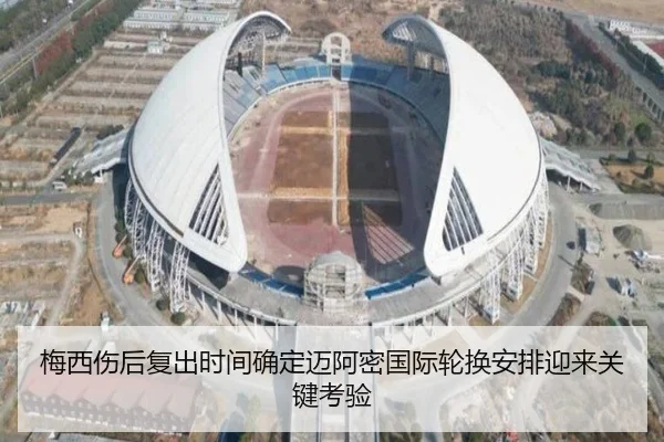梅西伤后复出时间确定迈阿密国际轮换安排迎来关键考验